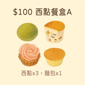 【西點餐盒A】$100元