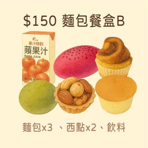 【麵包餐盒B】$150元