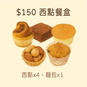 【西點餐盒】$150元