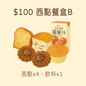【西點餐盒B】$100元