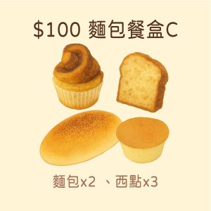 【麵包餐盒C】$100元