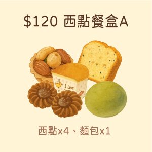 【西點餐盒A】$120元