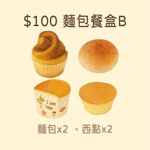 【麵包餐盒B】$100元