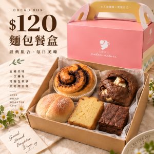 【$120元麵包餐盒】