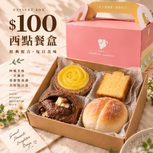 【$100元西點餐盒】