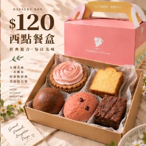 【$120元西點餐盒】