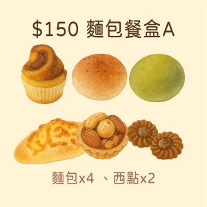 【麵包餐盒A】$150元