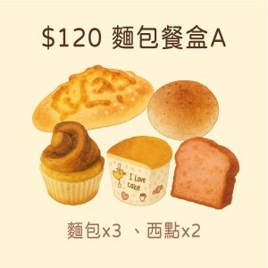 【麵包餐盒A】$120元