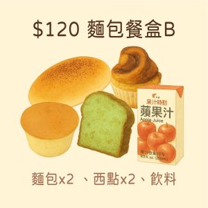 【麵包餐盒B】$120元