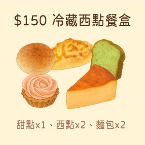 【西點餐盒】$150元(建議冷氣房)
